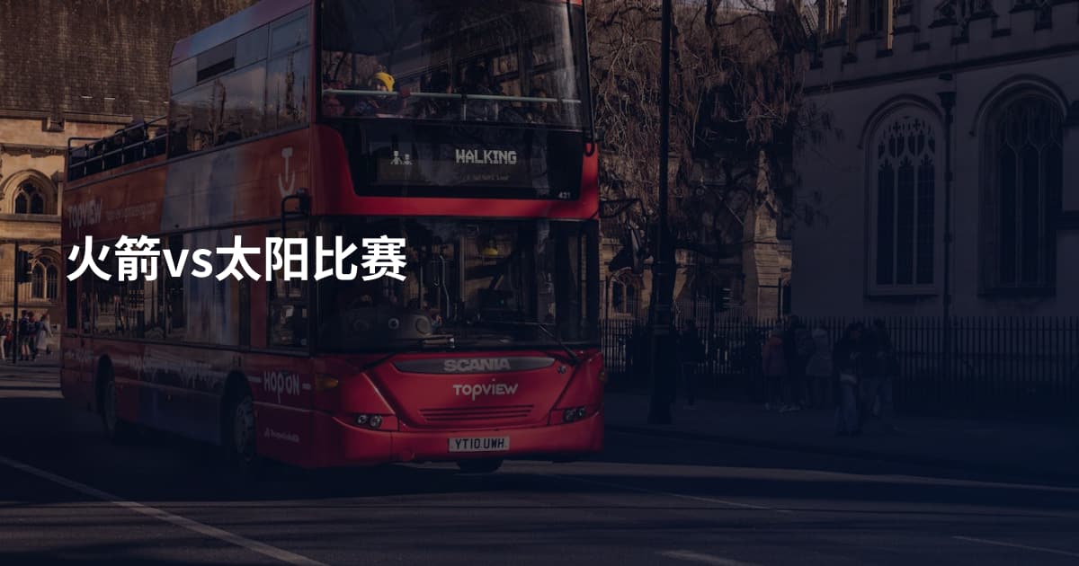 火箭vs太阳比赛