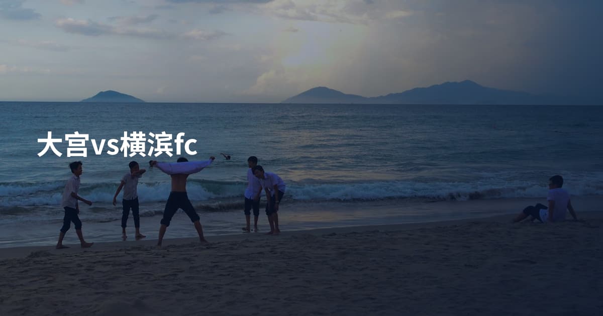 大宫vs横滨fc