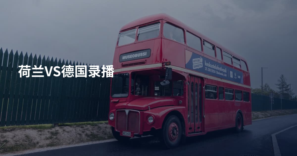 荷兰VS德国录播