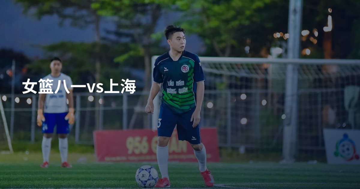 女篮八一vs上海