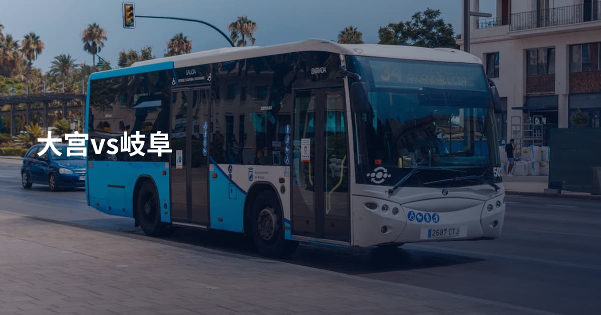 大宫vs岐阜
