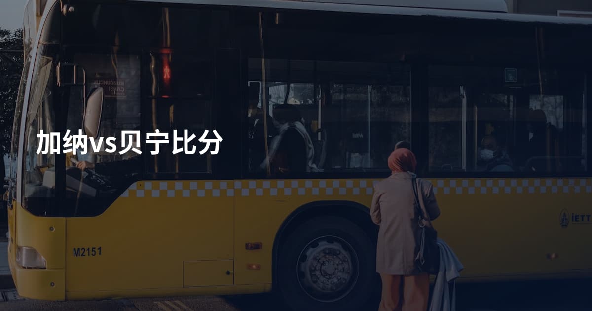 加纳vs贝宁比分