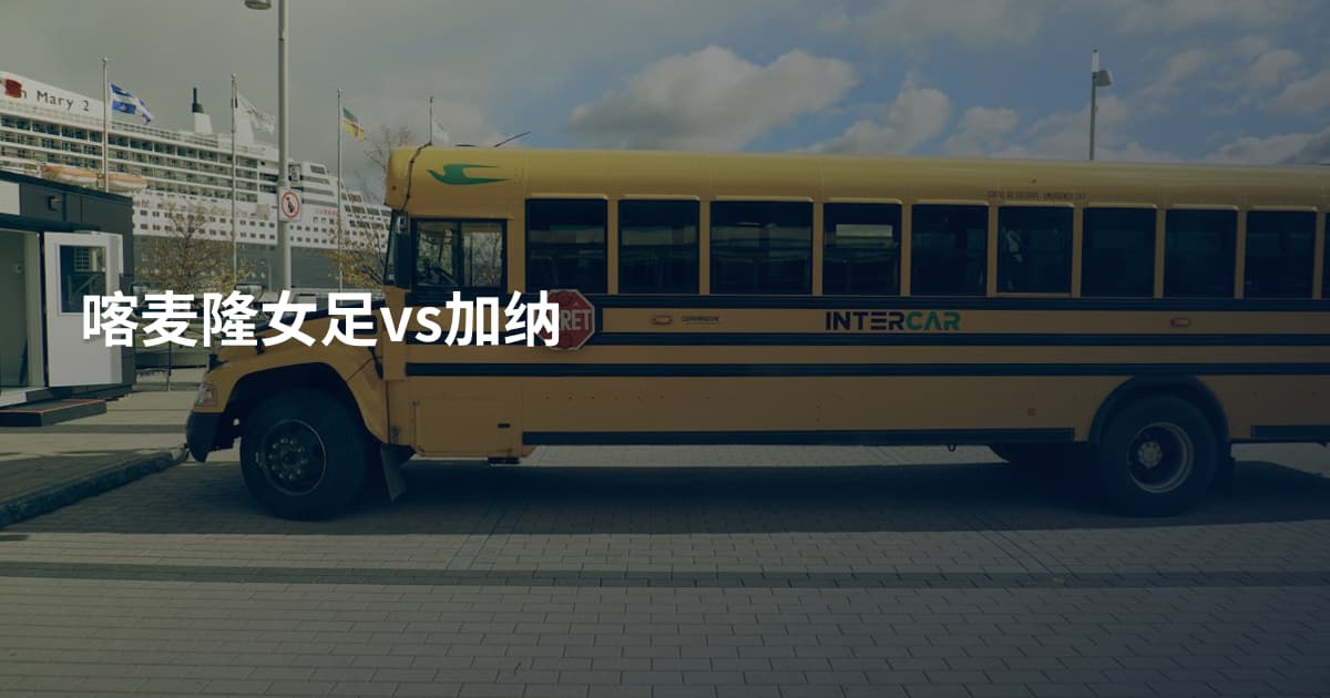 喀麦隆女足vs加纳