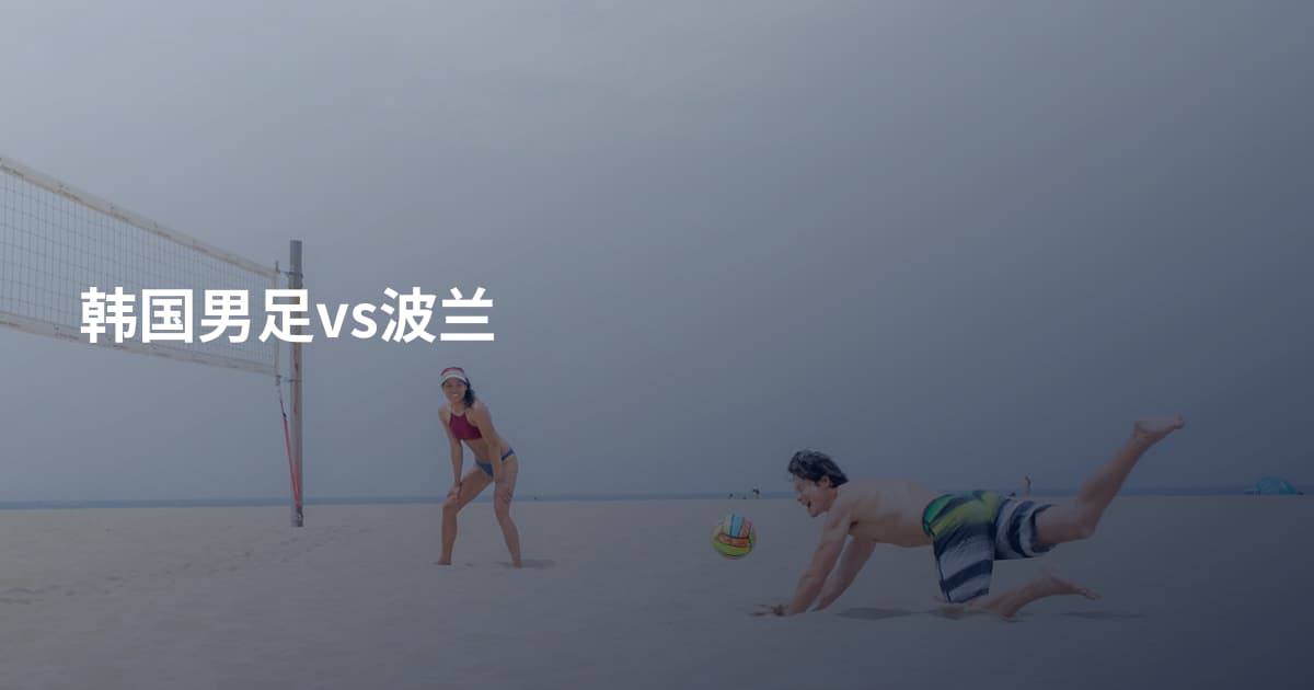 韩国男足vs波兰