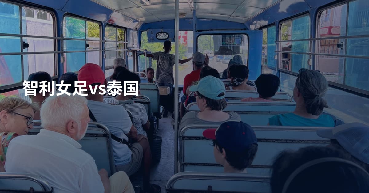 智利女足vs泰国