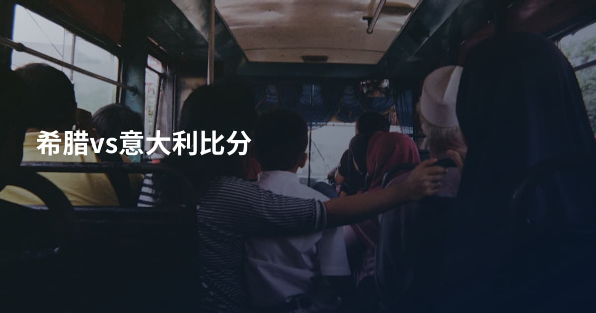 希腊vs意大利比分
