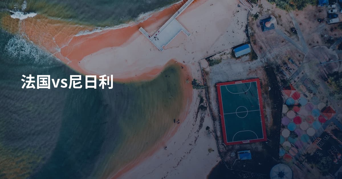 法国vs尼日利