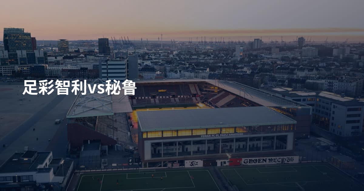 足彩智利vs秘鲁