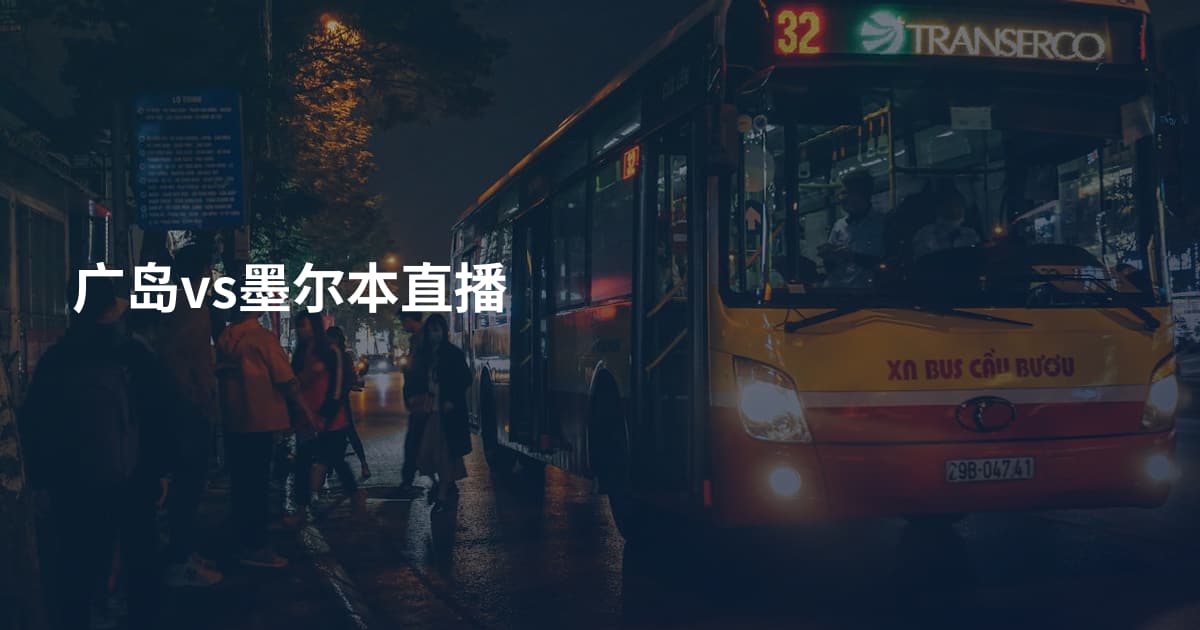 广岛vs墨尔本直播