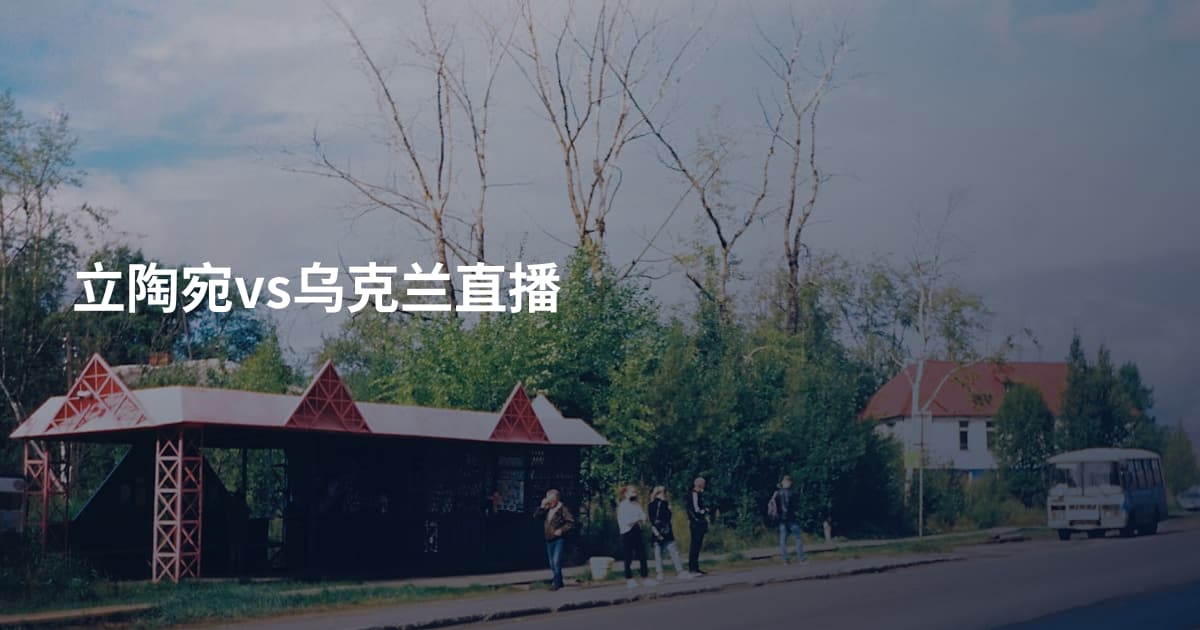 立陶宛vs乌克兰直播
