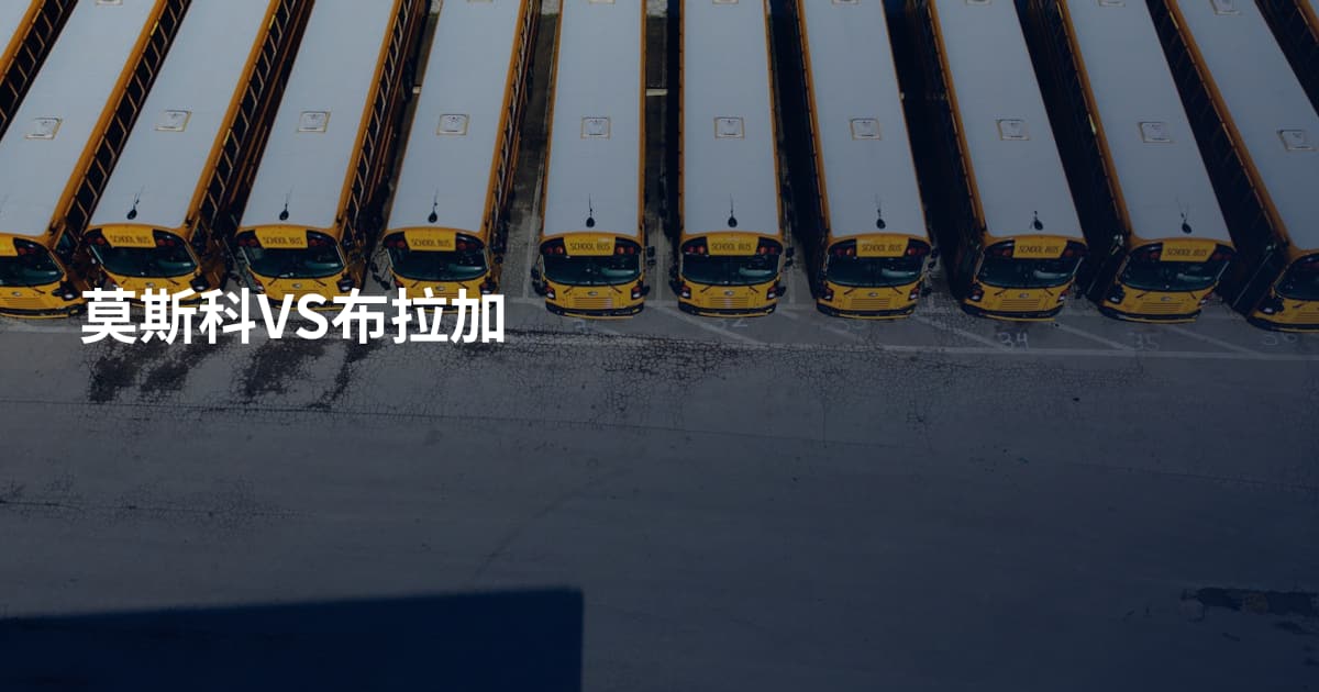 莫斯科VS布拉加