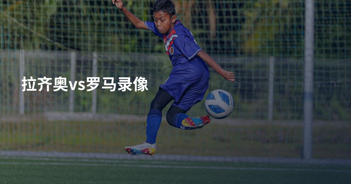 拉齐奥vs罗马录像
