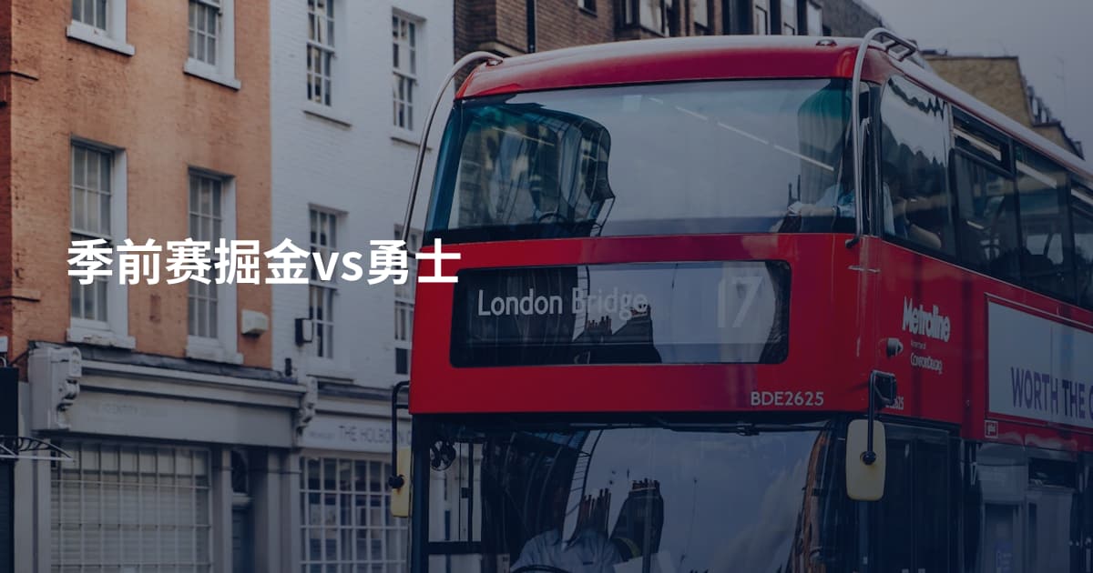 季前赛掘金vs勇士
