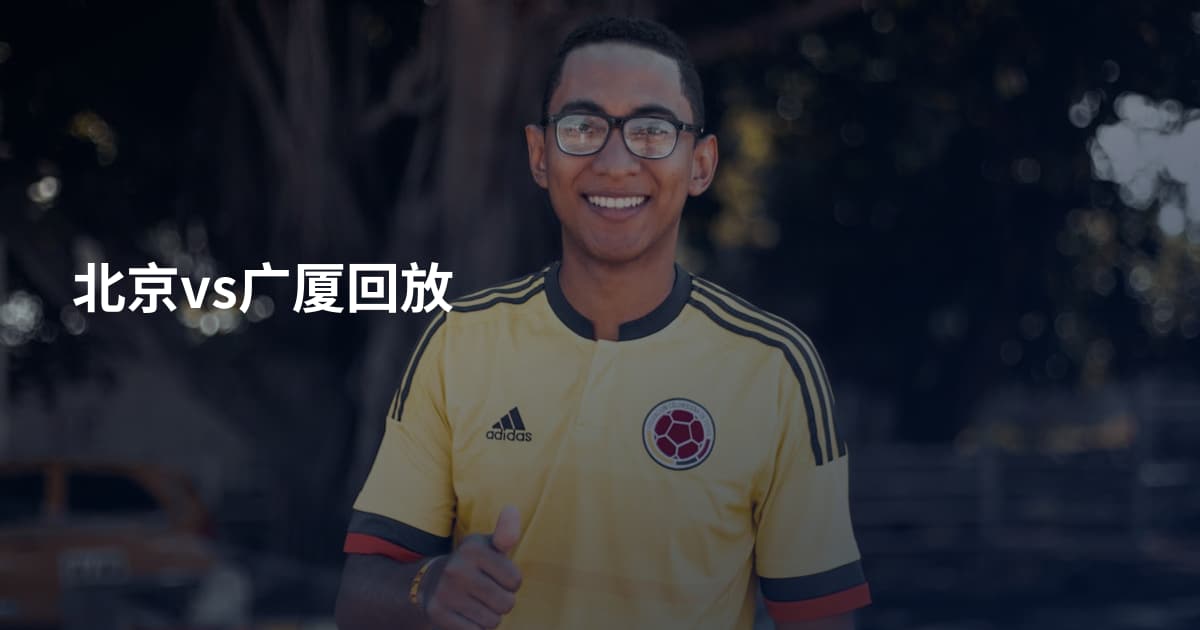 北京vs广厦回放