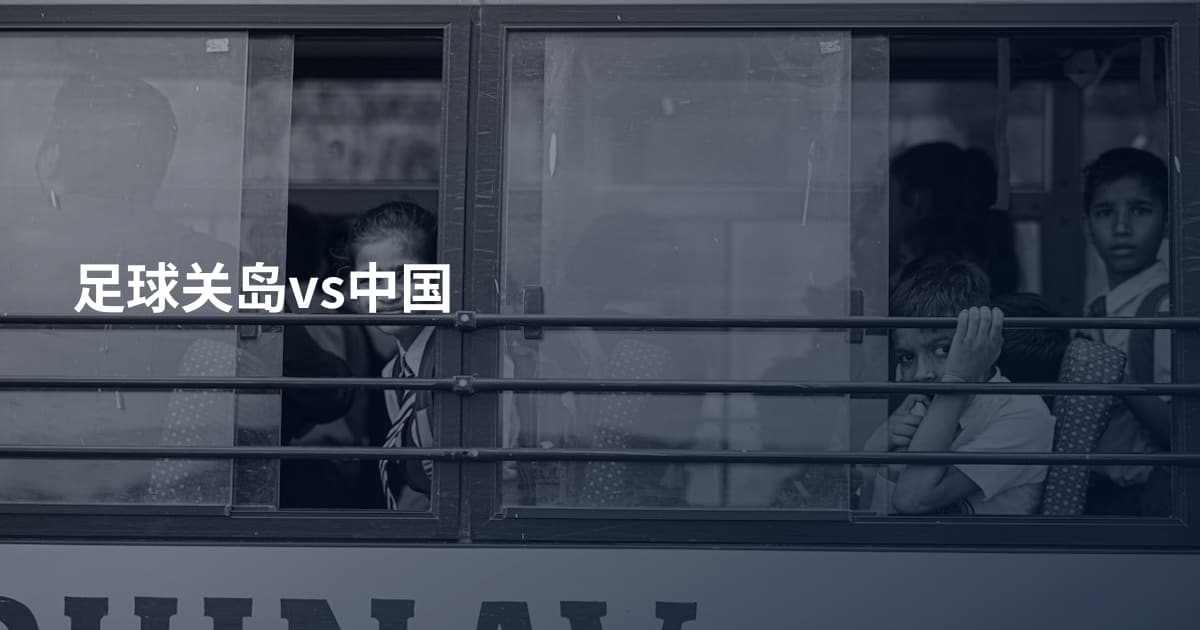 足球关岛vs中国