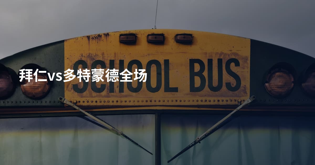 拜仁vs多特蒙德全场