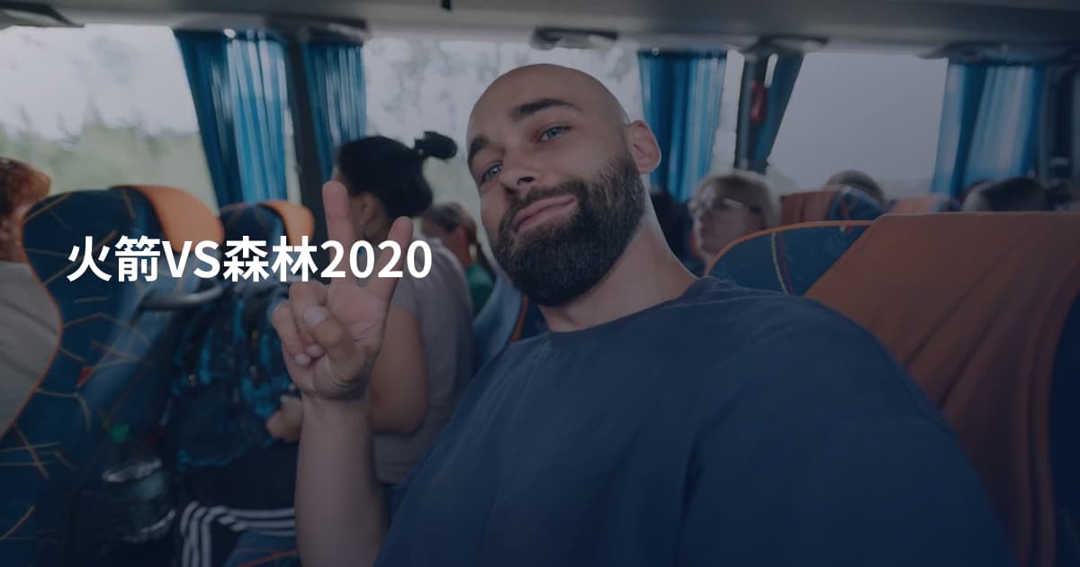 火箭VS森林2020