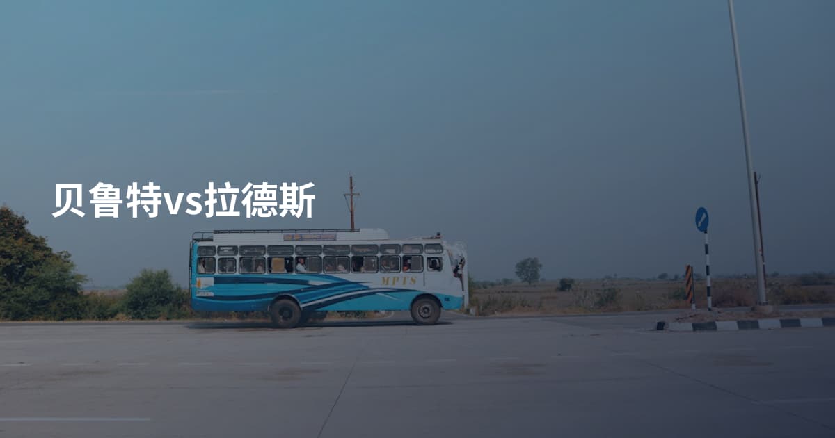 贝鲁特vs拉德斯