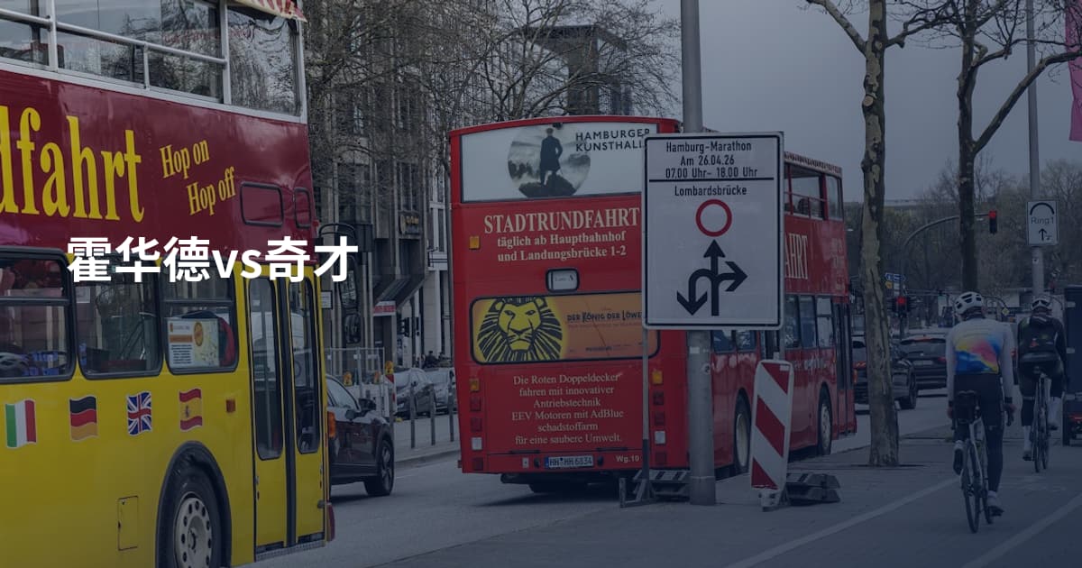 霍华德vs奇才