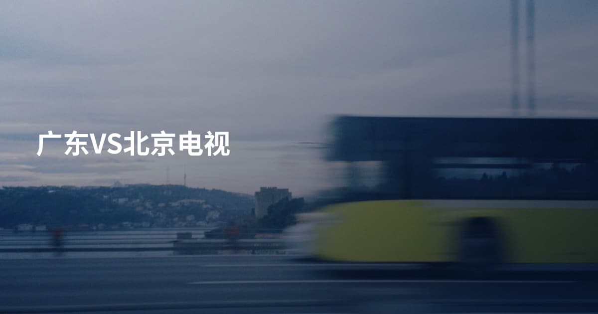 广东VS北京电视