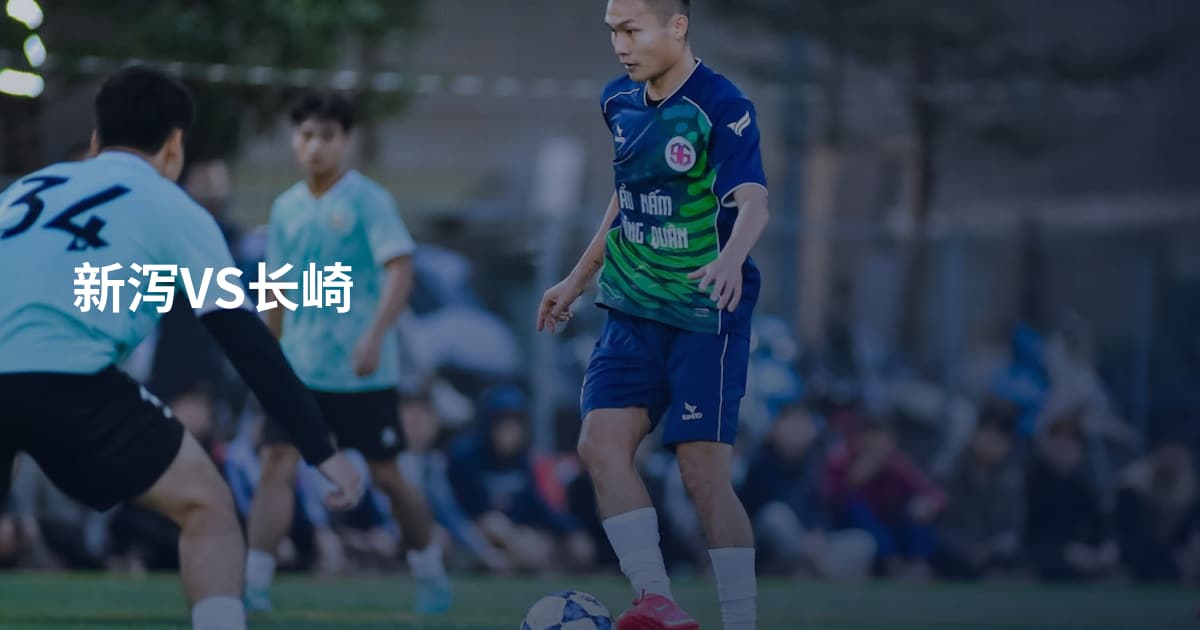 新泻VS长崎