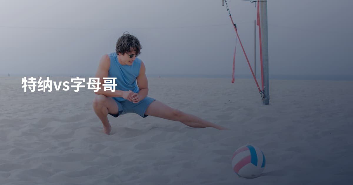 特纳vs字母哥