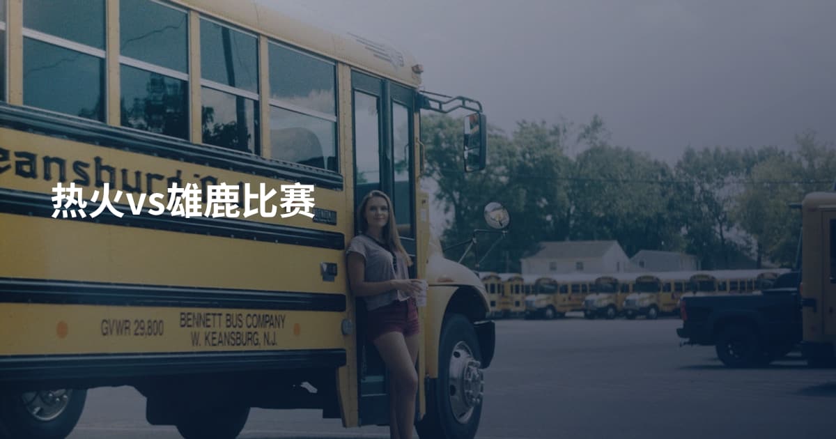 热火vs雄鹿比赛