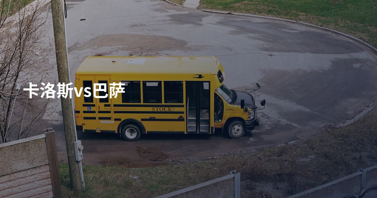 卡洛斯vs巴萨