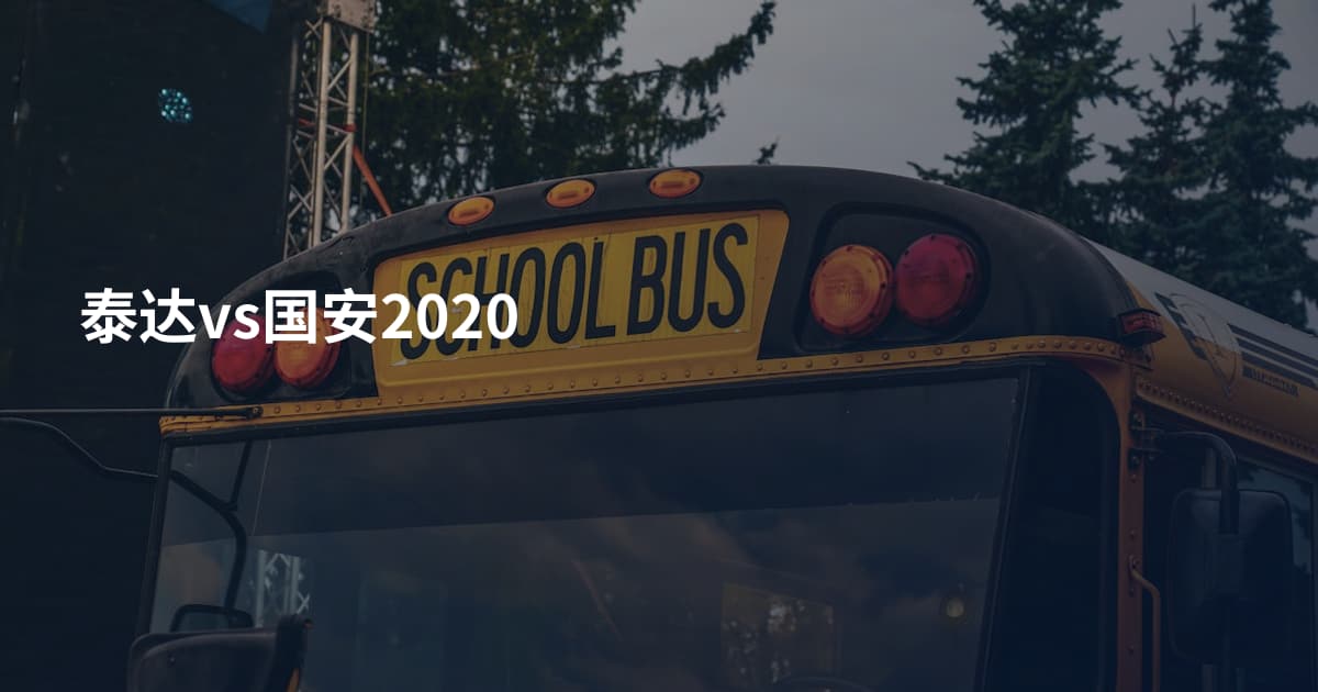 泰达vs国安2020