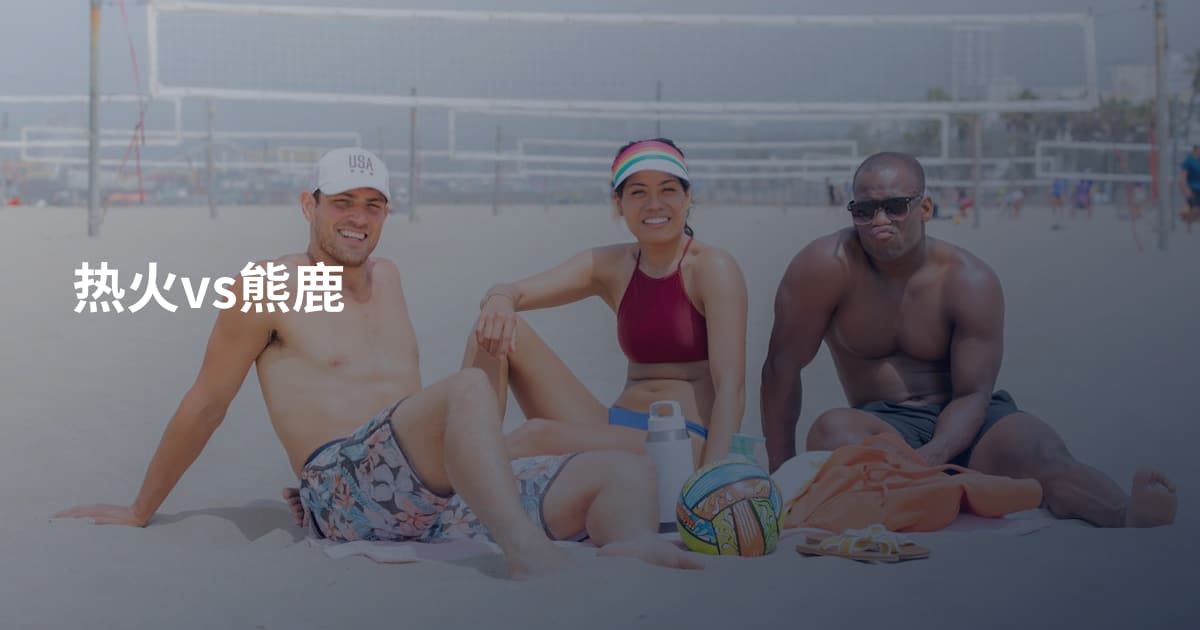热火vs熊鹿