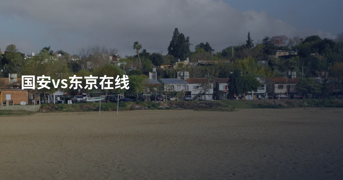 国安vs东京在线