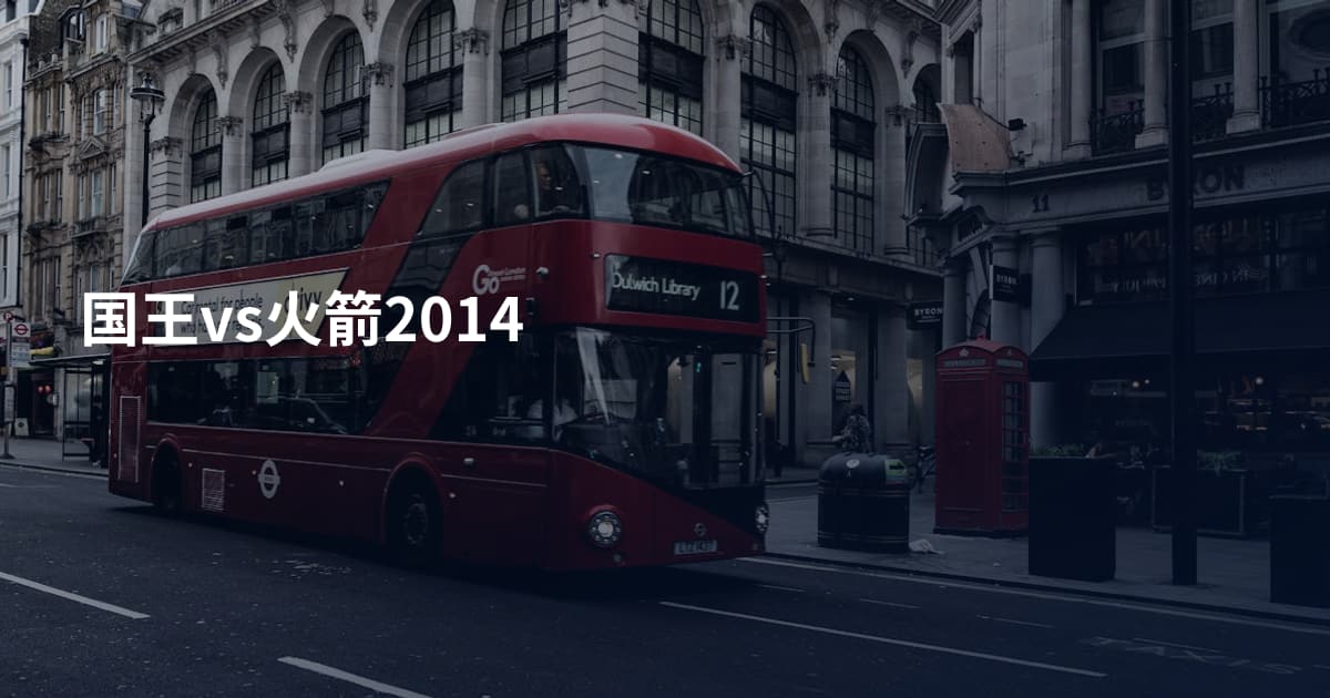 国王vs火箭2014