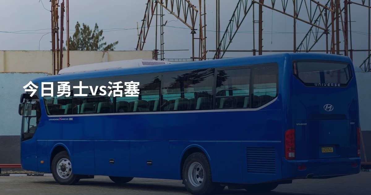 今日勇士vs活塞