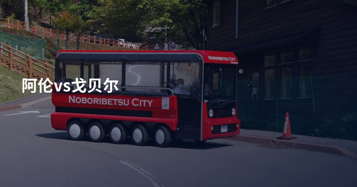 阿伦vs戈贝尔