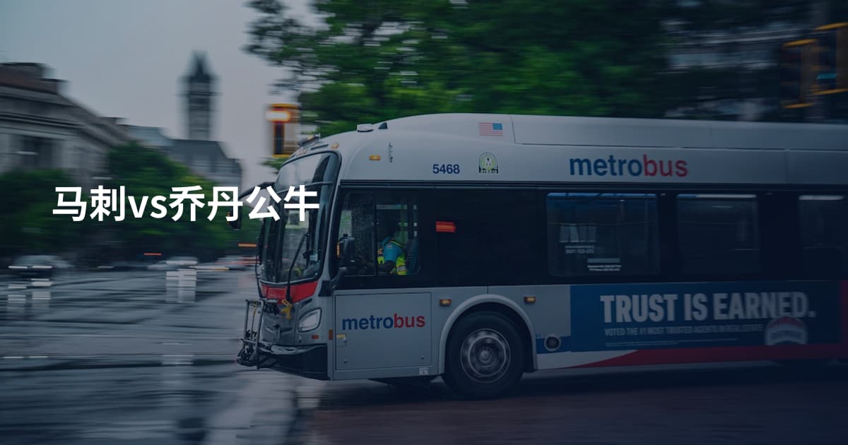 马刺vs乔丹公牛