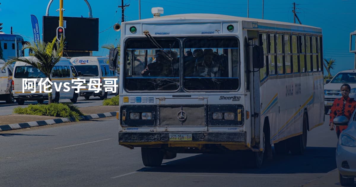 阿伦vs字母哥