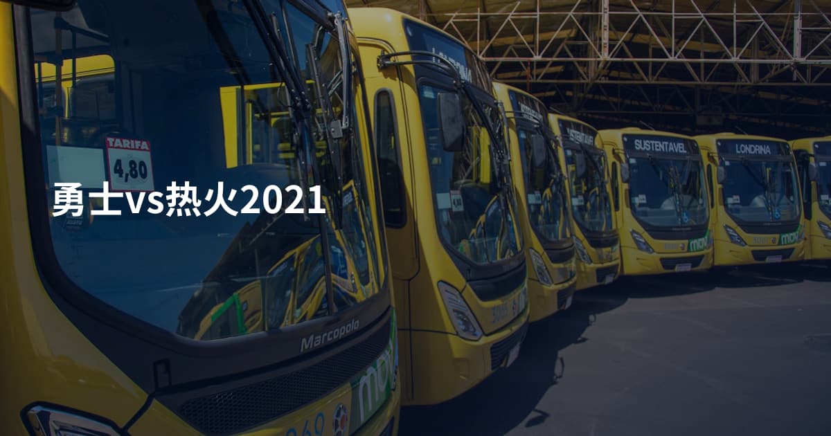 勇士vs热火2021