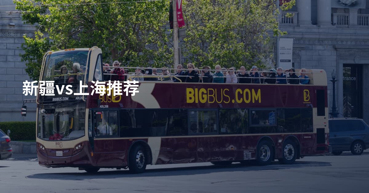 新疆vs上海推荐