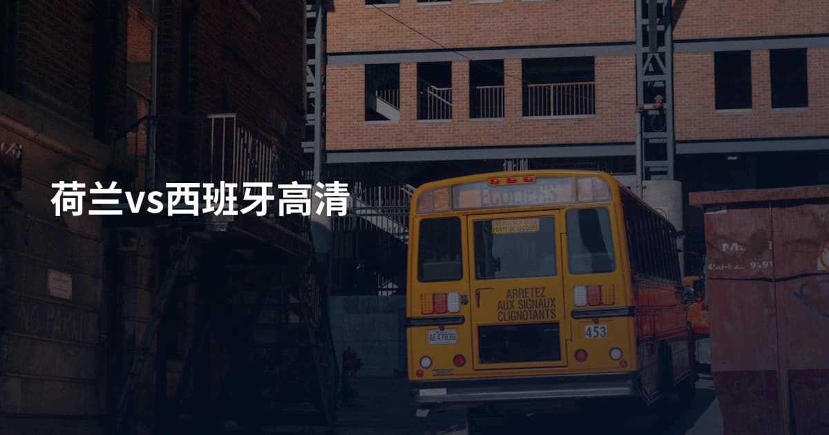 荷兰vs西班牙高清