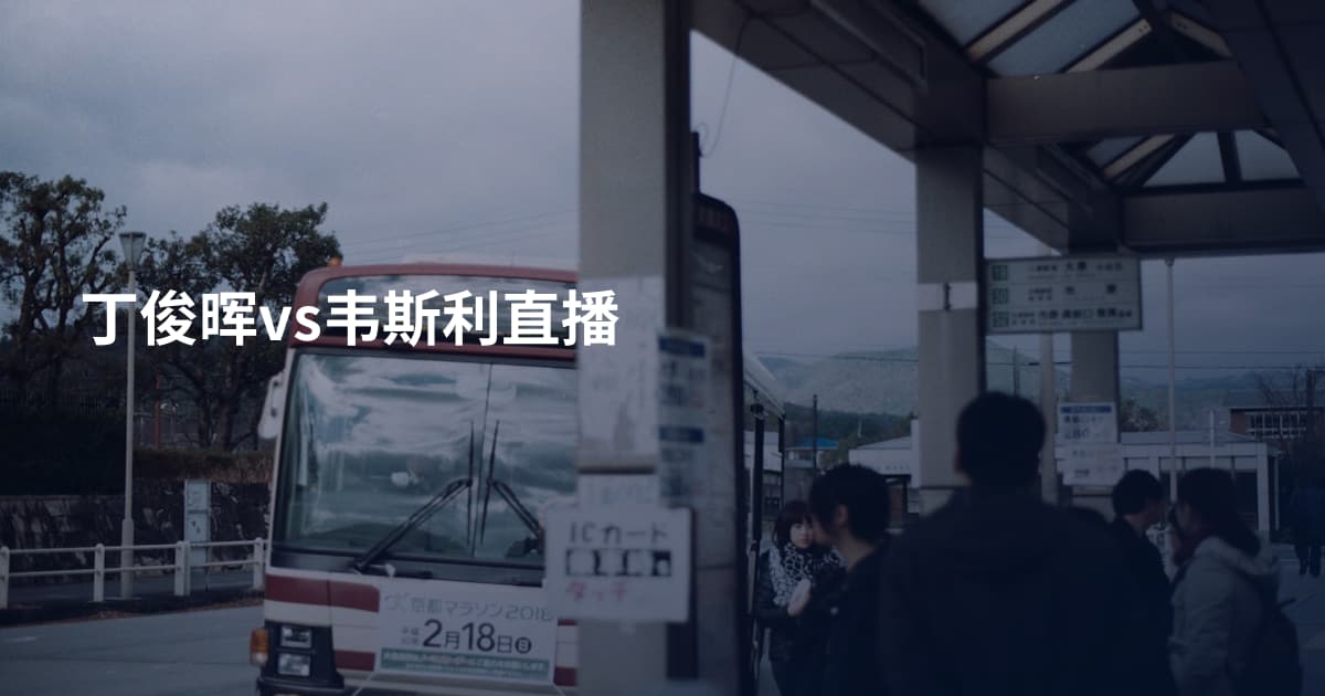 丁俊晖vs韦斯利直播