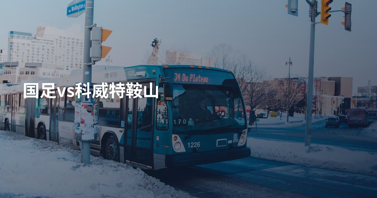 国足vs科威特鞍山