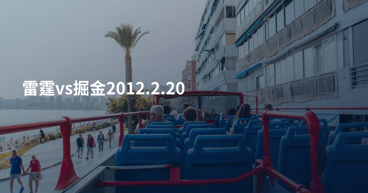 雷霆vs掘金2012.2.20