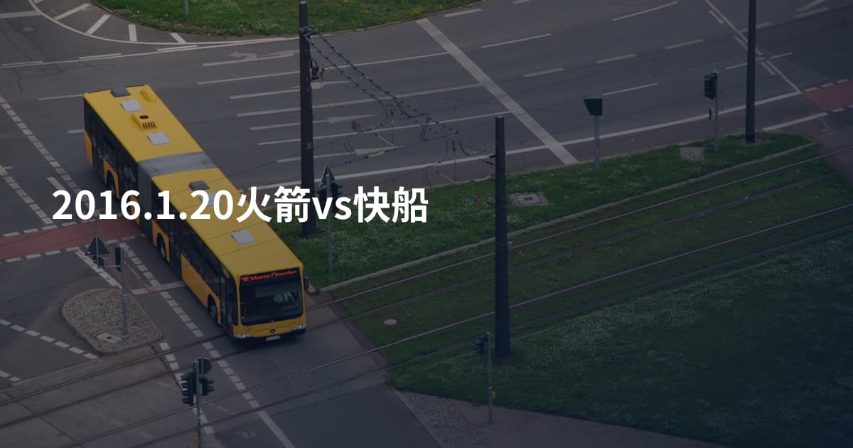 2016.1.20火箭vs快船