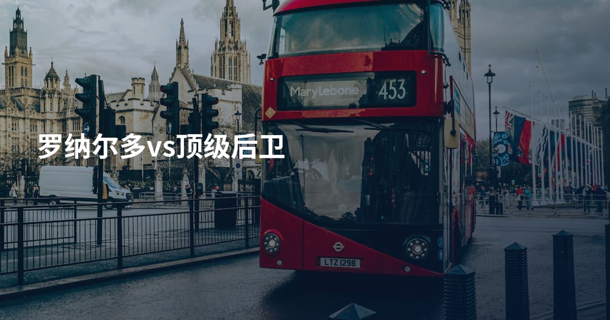 罗纳尔多vs顶级后卫