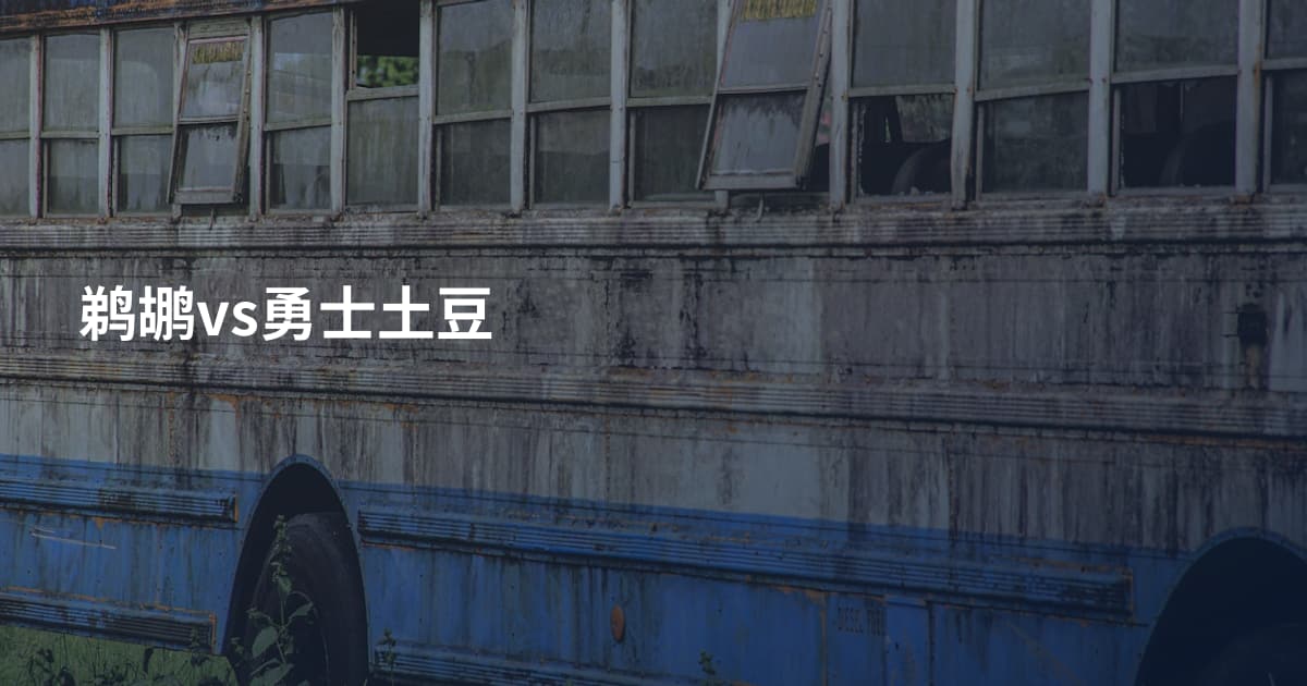 鹈鹕vs勇士土豆