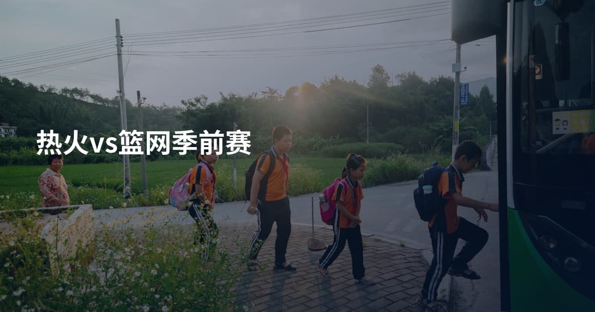 热火vs篮网季前赛