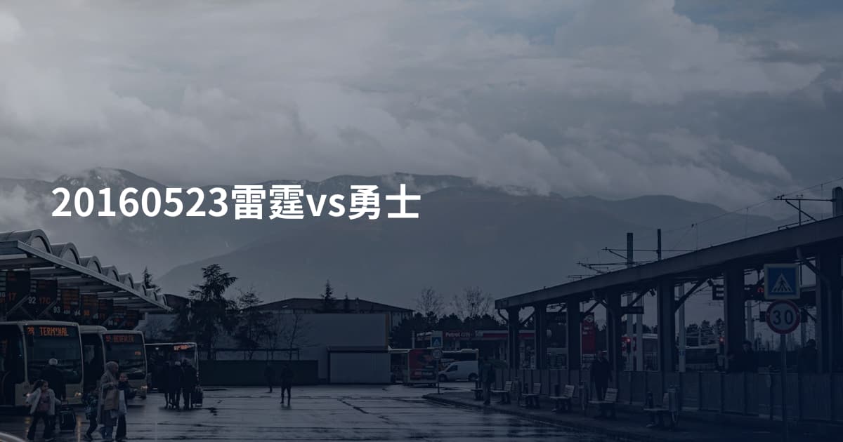20160523雷霆vs勇士