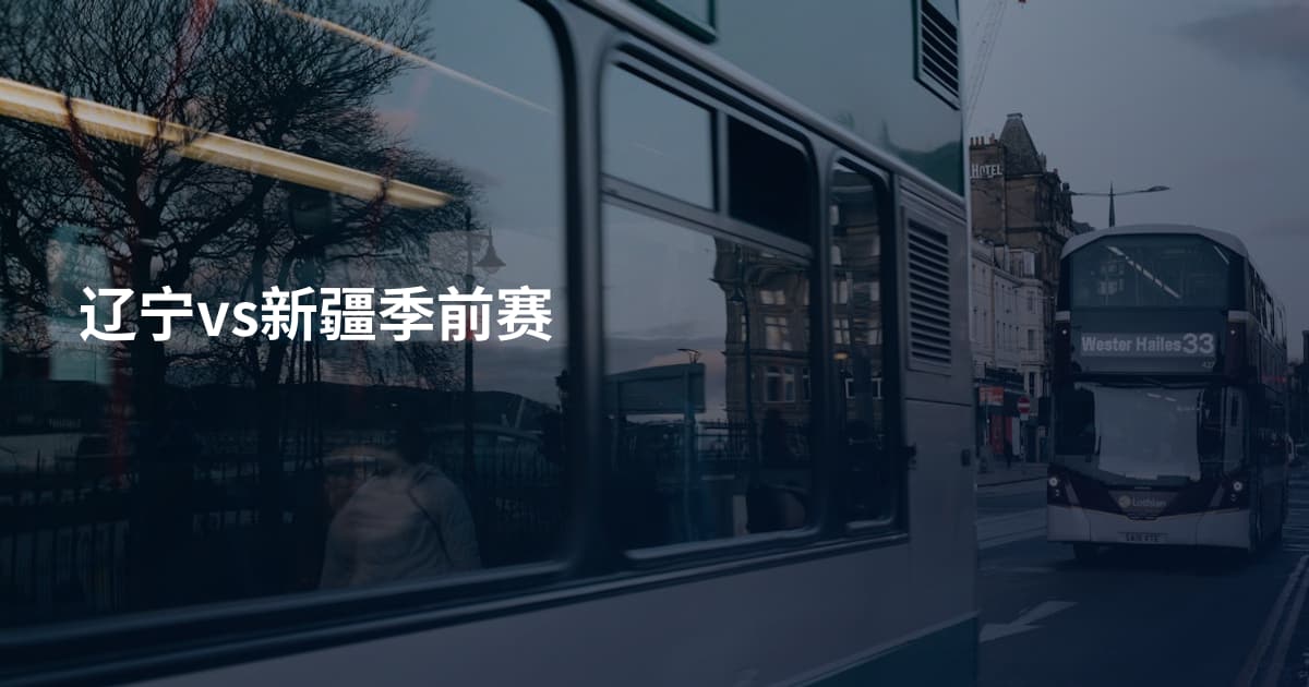 辽宁vs新疆季前赛