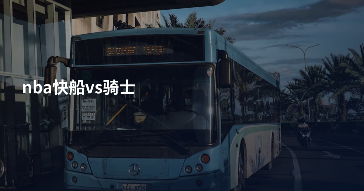 nba快船vs骑士