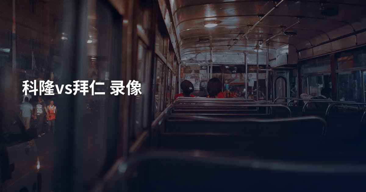科隆vs拜仁 录像